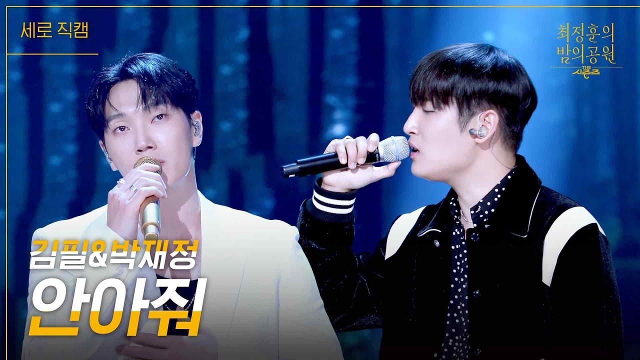 [세로] 김필 & 박재정 - 안아줘 [더 시즌즈-최정훈의 밤의공원] | KBS 230521 방송