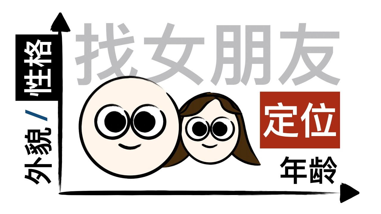 男生找女朋友的最佳策略之一：定位
