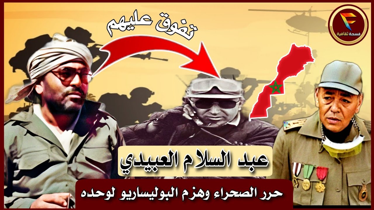 عبد السلام العبيدي: قائد 3éme Rim الذي ساهم في تحرير الصحراء وقهر البوليساريو - abdeslam Abidi