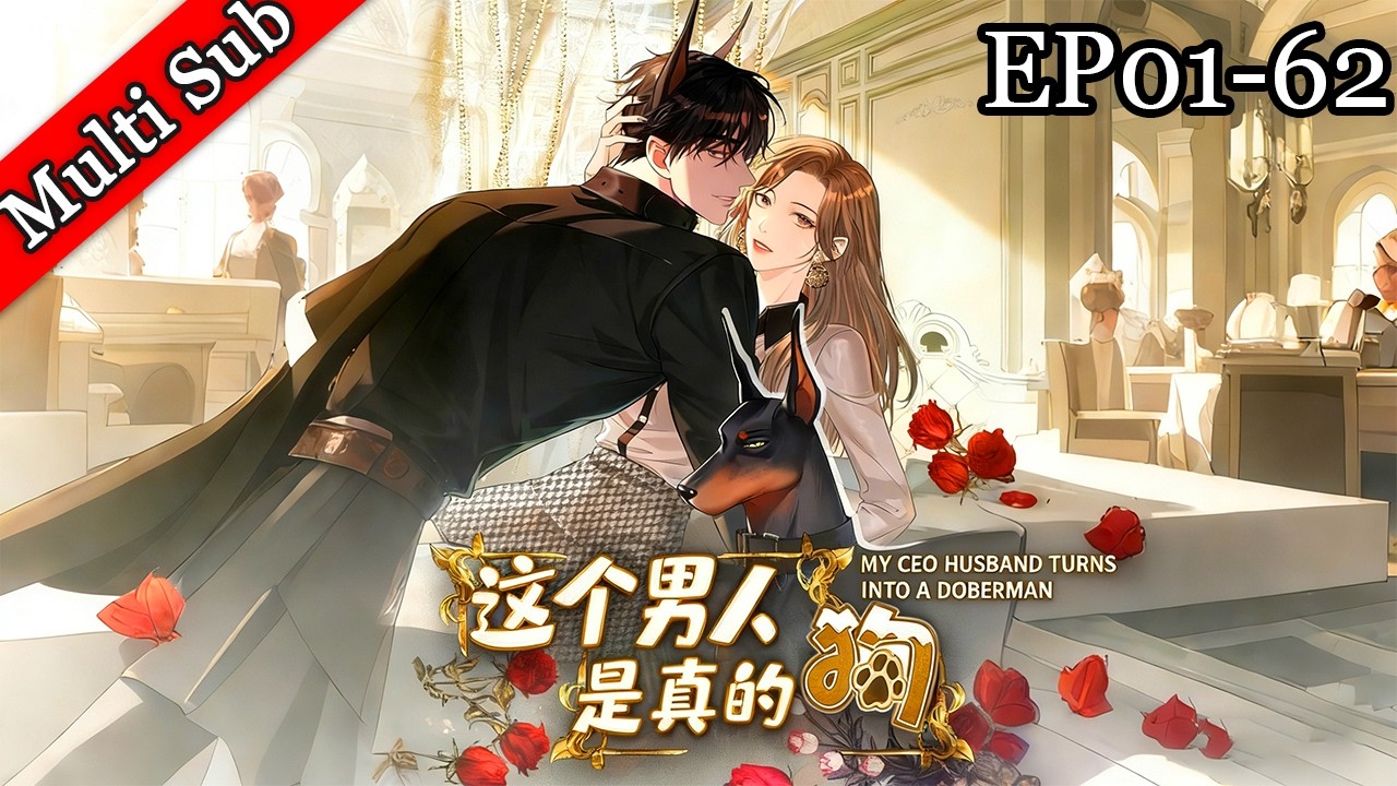 💕【女頻首發】《這個男人是真的狗》EP01-62 第一季完結 | 《My CEO Husband Turns into a Doberman》S1