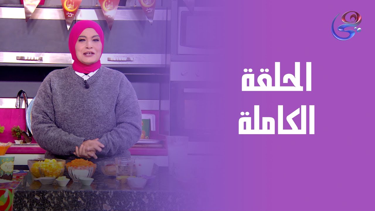 مطبخ حورية - مع الشيف حورية الحداد - الحلقه الكامله - الثلاثاء - 3 - 2 - 2026