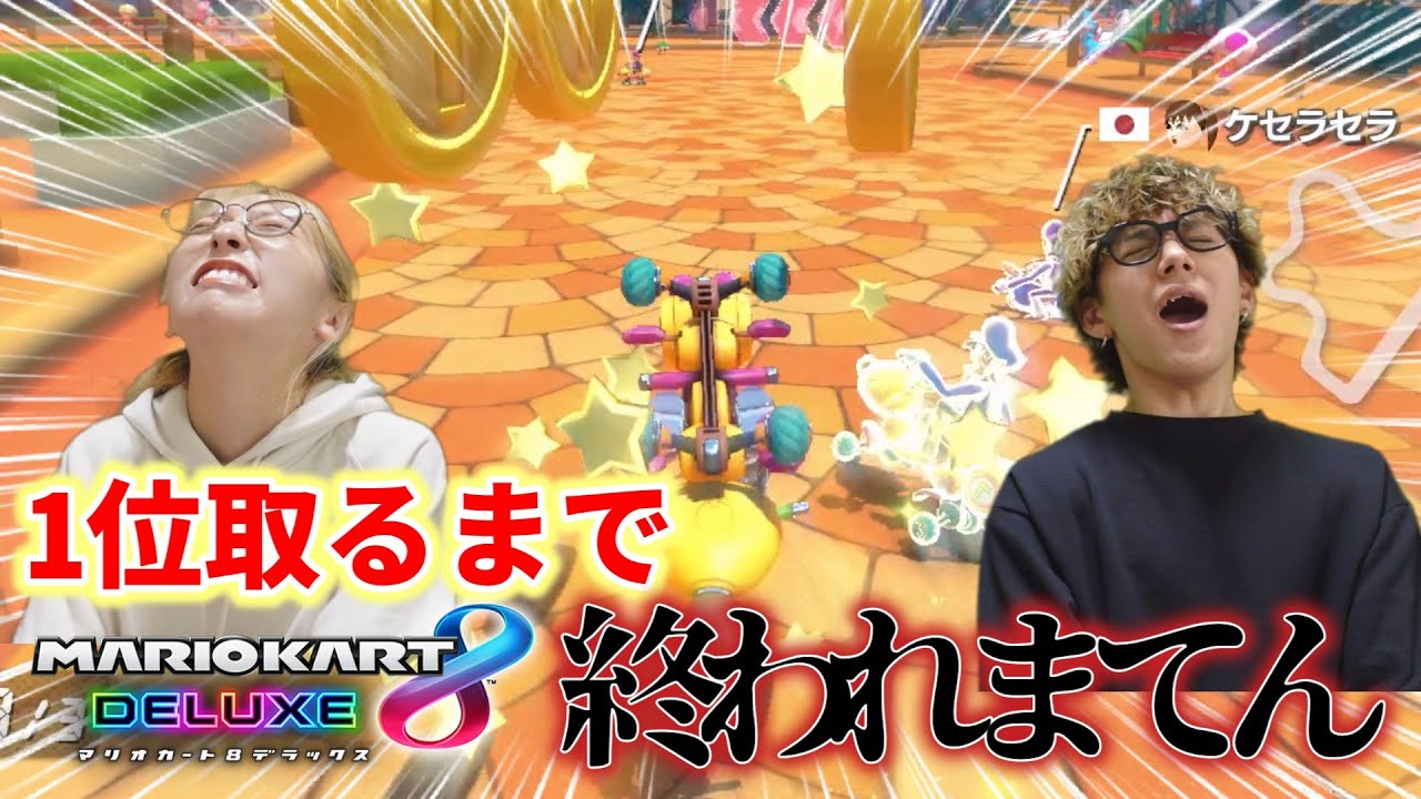 マリカで１位とれるまで終われまてんしたら今回も無事に犠牲者が出ましたww【マリオカートDX8】