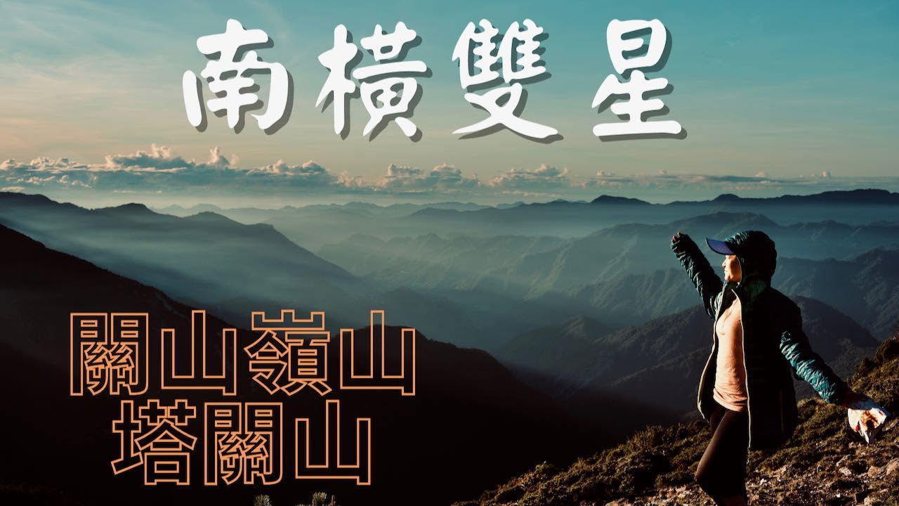 南橫公路不悔的13年等待-南橫雙星-關山嶺山 塔關山（愛上山126）