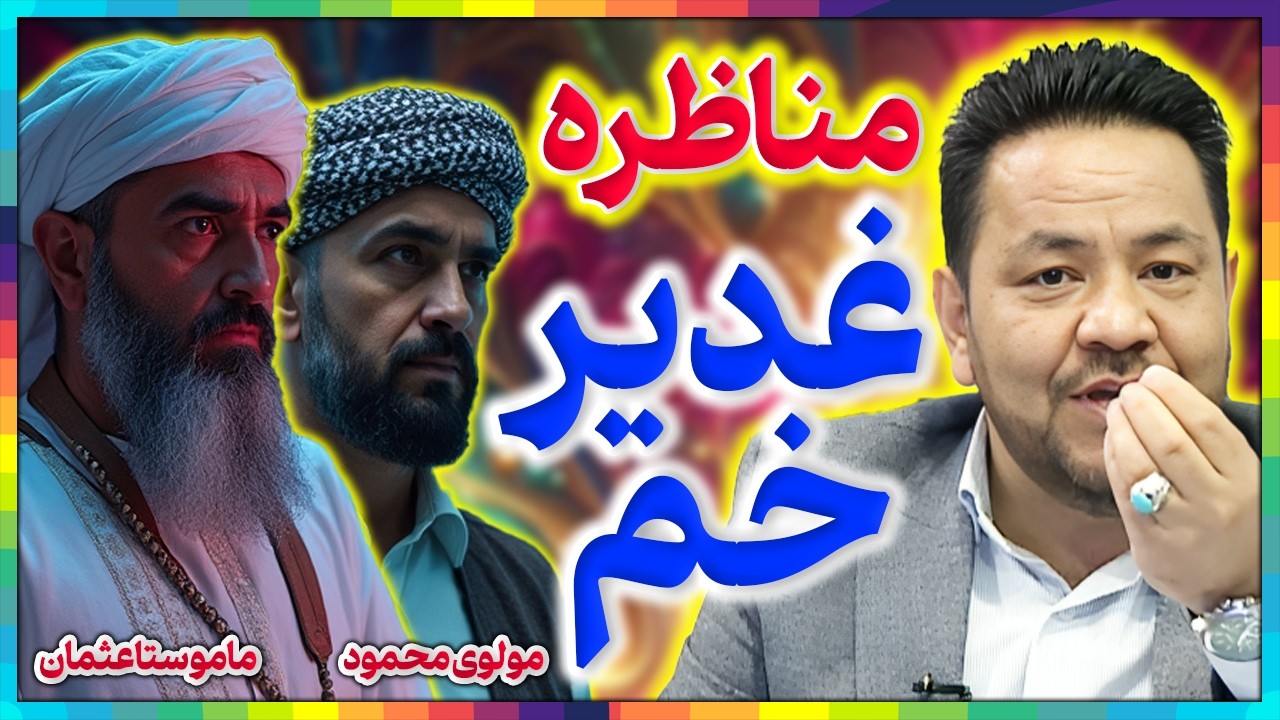 مناظره شیعه و سنی غدیر خم║مناظره با علمای اهل سنت║اسرار تاریخ اسلام║تناقضات اهل سنت درباره غدیر خم