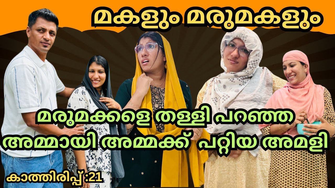 കാത്തിരിപ്പ്( 21) മരുമക്കളേം പെൺ മക്കളേം വേർ തിരിച്ച് കാണുന്ന അമ്മായിഅമ്മക്ക് /@jaibusworld /#skit
