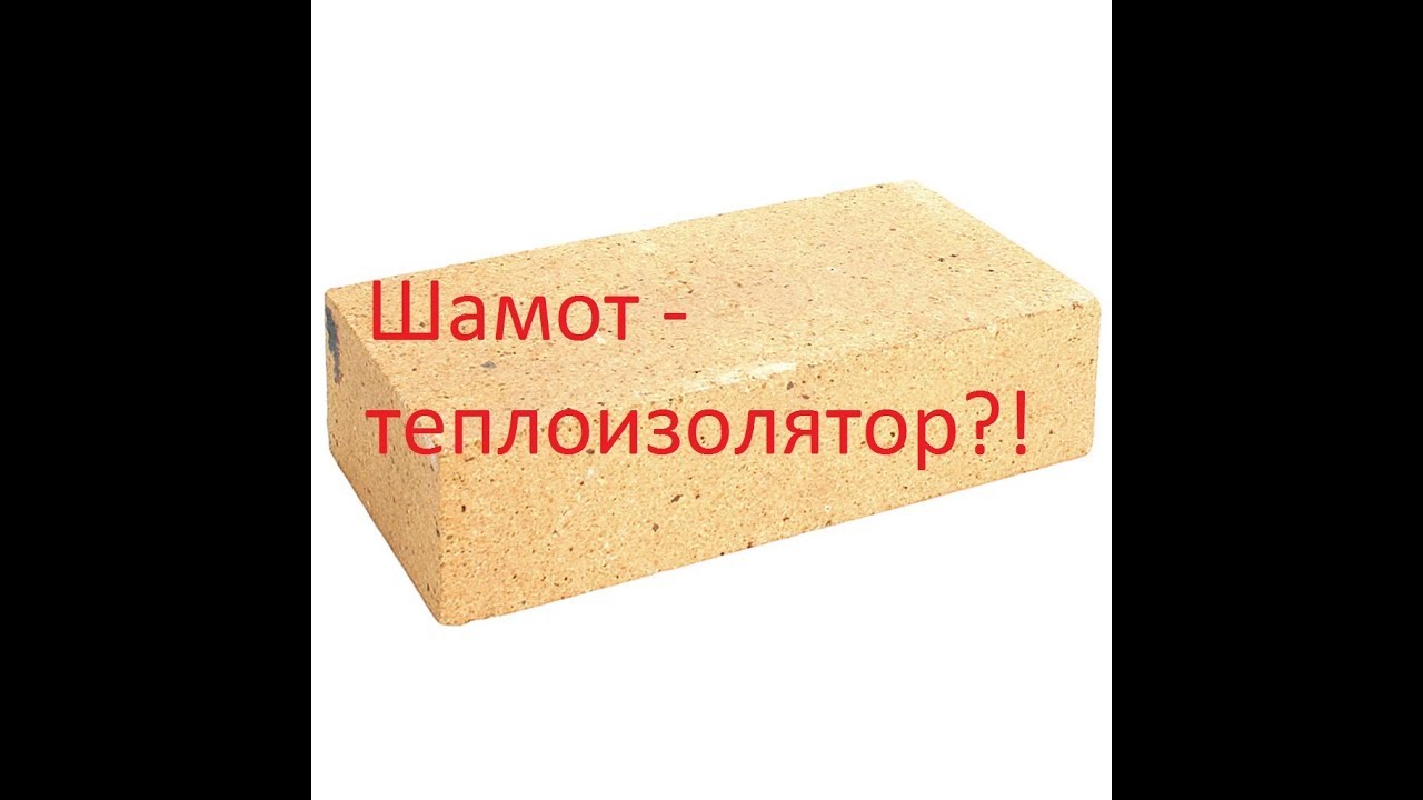 Шамот - теплоизолятор?!