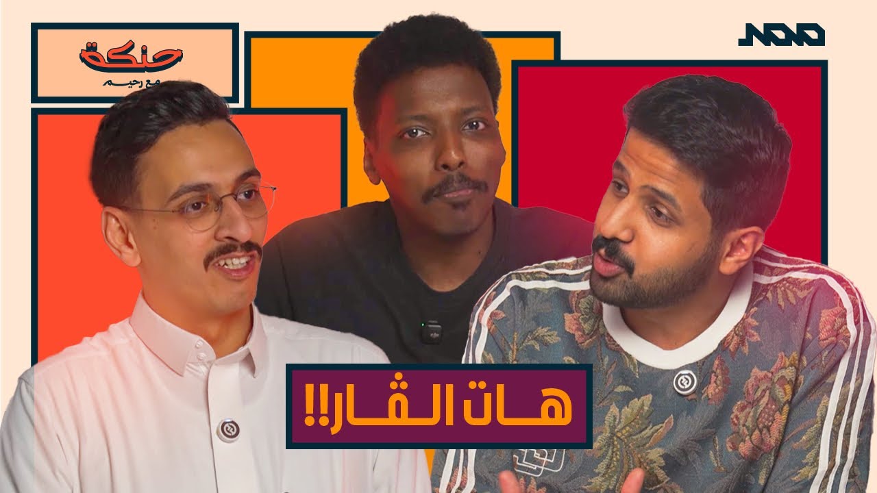 حنكة 212 I محمد بن سمحة x وليد قشران I هات الڤار 🔥