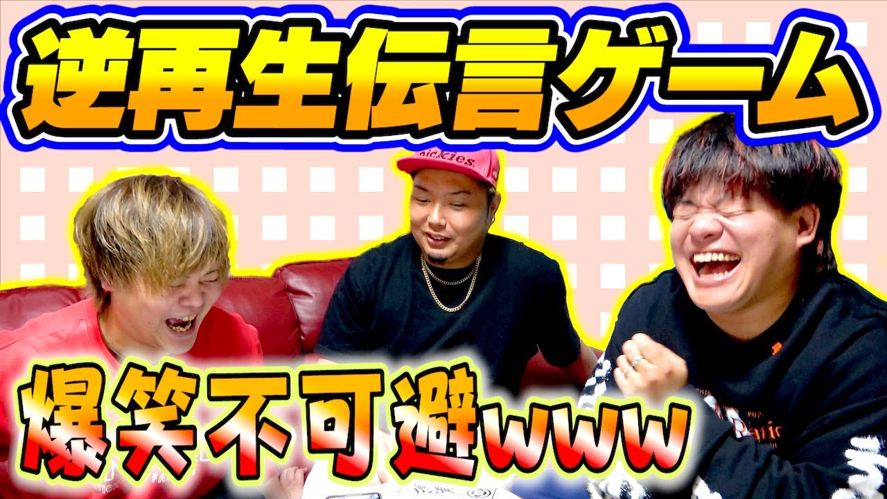 【以心伝心】逆再生伝言ゲームで奇跡の連発を叩き出した！！