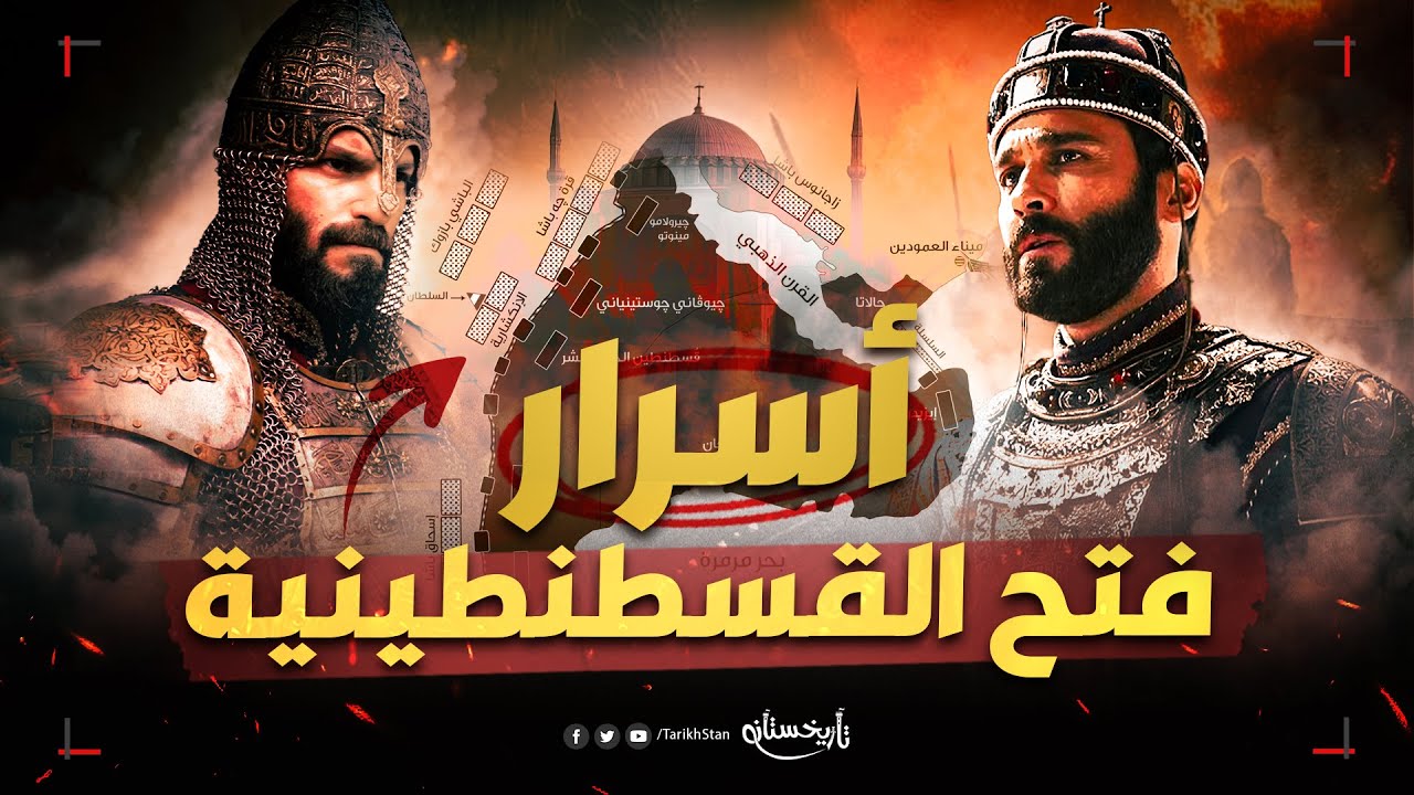 تاريخستان | 5 أسرار عبقرية في خطة محمد الفاتح لفتح القسطنطينية! 🔥 القصة الكاملة