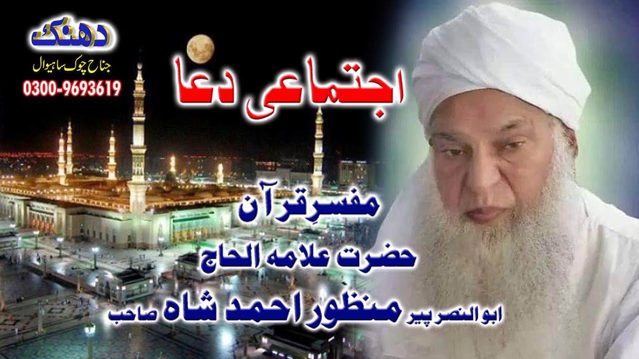 IJTAMAI DUA 2006 MOLANA MANZOOR AHMAD SHAH