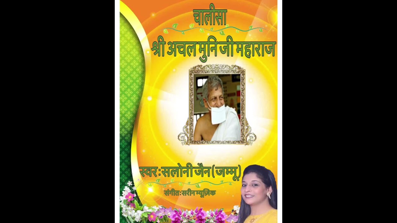 चालीसा श्री अचल मुनि जी महाराज || Bhakti Bhawna By Saloni Jain ||