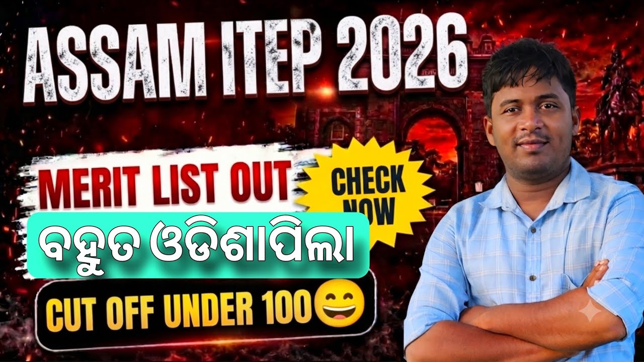 NCET ITEP Assam Merit list Cut off low Check  now for admission details #assamitep2026