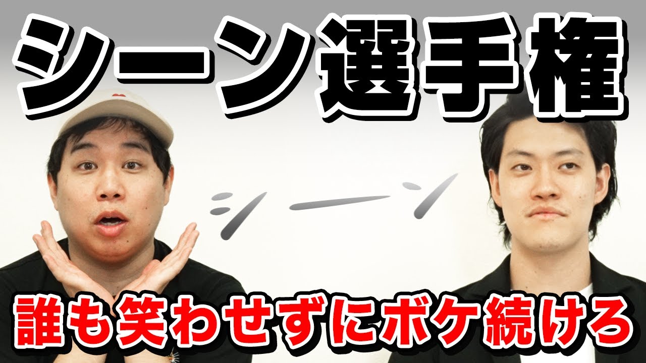【シーン選手権】誰も笑わせずにボケ続けろ!! 長い時間シーンとさせたら勝利の粗品考案新競技が面白すぎる!?【霜降り明星】