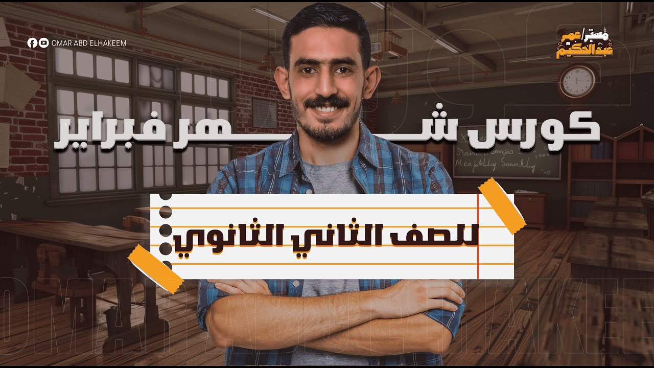 شرح unit 7 الصف الثاني الثانوي ثانويه عامه 2025 هدية🎁🎁 لكل طلاب الجمهورية | مستر عمر عبدالحكيم