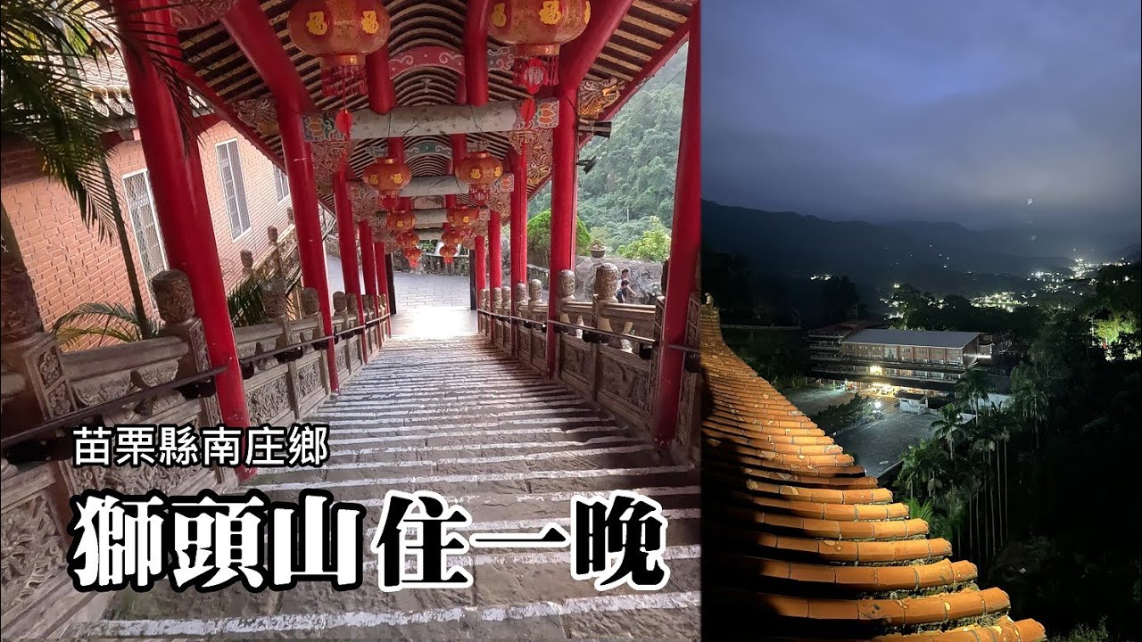 苗栗獅頭山香客大樓住一晚，遊迷洞，參訪百年古寺，從從容容看獅山夕陽！