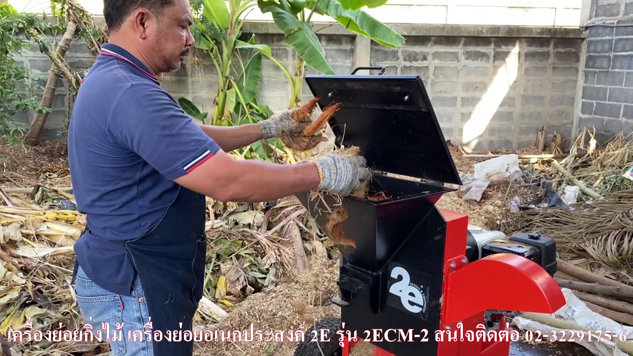 เครื่องย่อยกิ่งไม้ เครื่องย่อยอเนกประสงค์ 2E รุ่น 2ECM-2