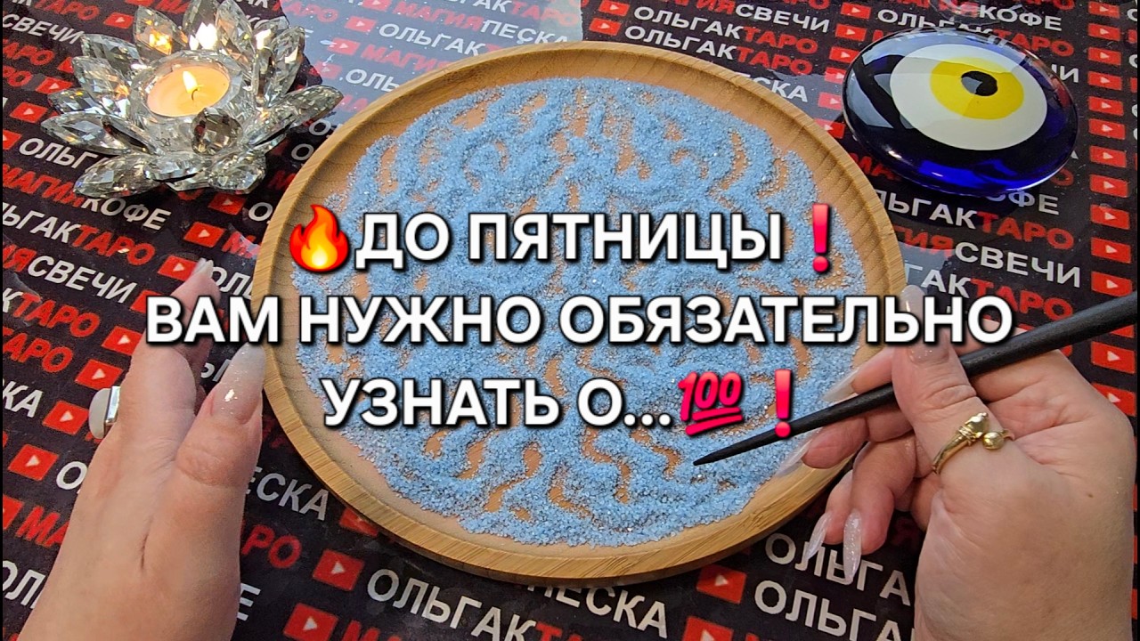 🔥СРОЧНО❗ ДО ПЯТНИЦЫ⚡ ВАМ НУЖНО УЗНАТЬ О ... 💯❗Гадание на песке онлайн🧿