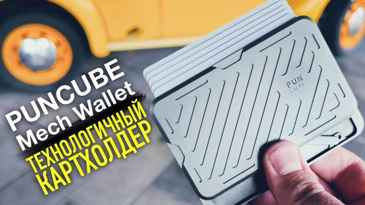 ТЕХНОЛОГИЧНЫЙ КОШЕЛËК - PUNCUBE Mech Wallet