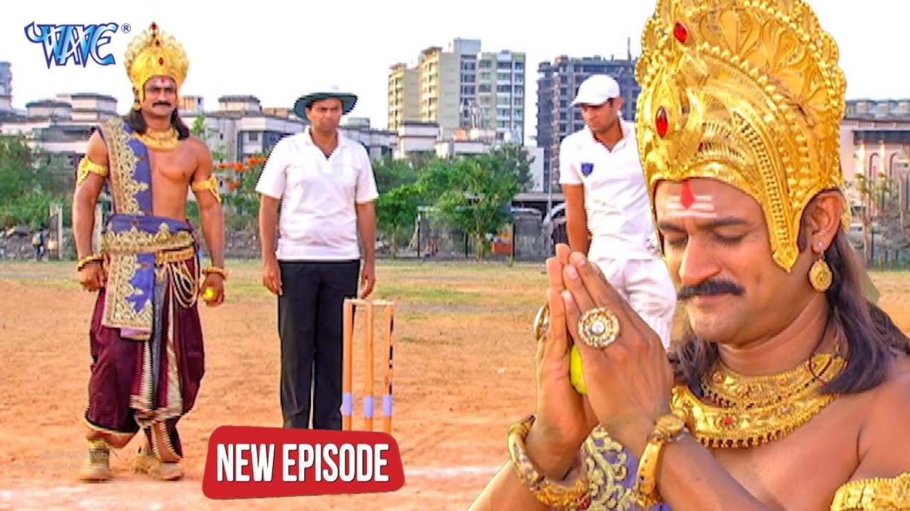 सूर्य देव का आशीर्वाद लेकर यमराज ने किया एक बॉल से सबको आउट | यम है हम | Yam Hain Ham| Episode Video