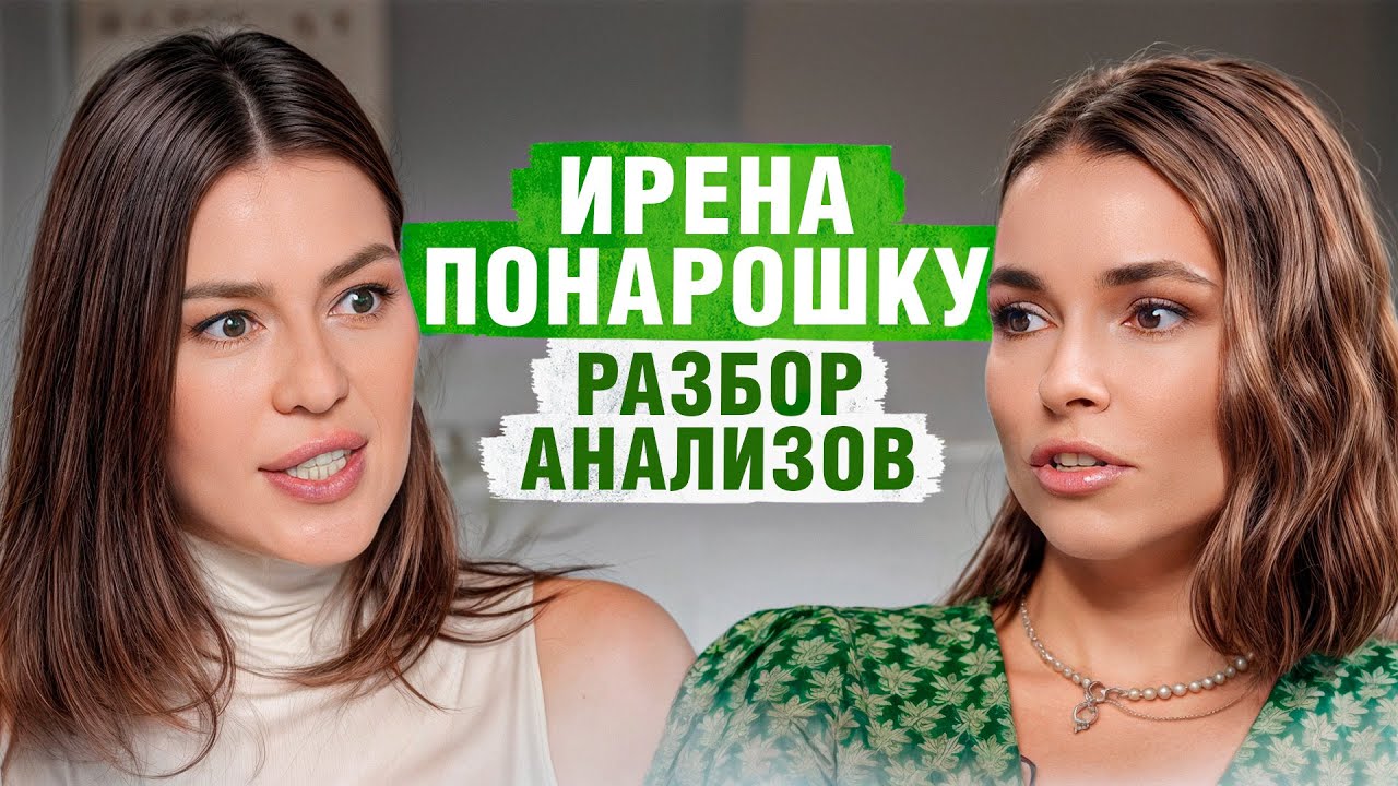 ЭТО покажет всю ПРАВДУ о твоём здоровье!/ Разбираем ГЛАВНЫЕ анализы с Иреной Понарошку!