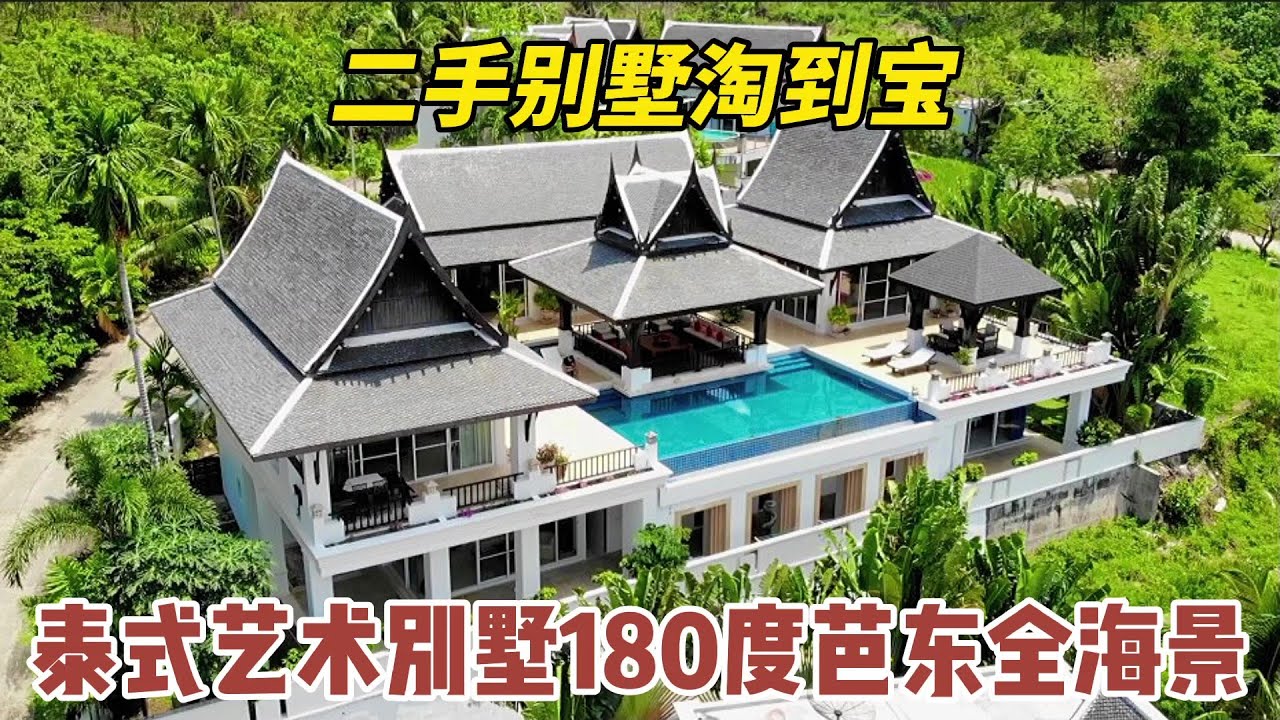 【89期】二手豪宅淘到宝，法国房东的泰式艺术海景别墅，看尽180度芭东全海景