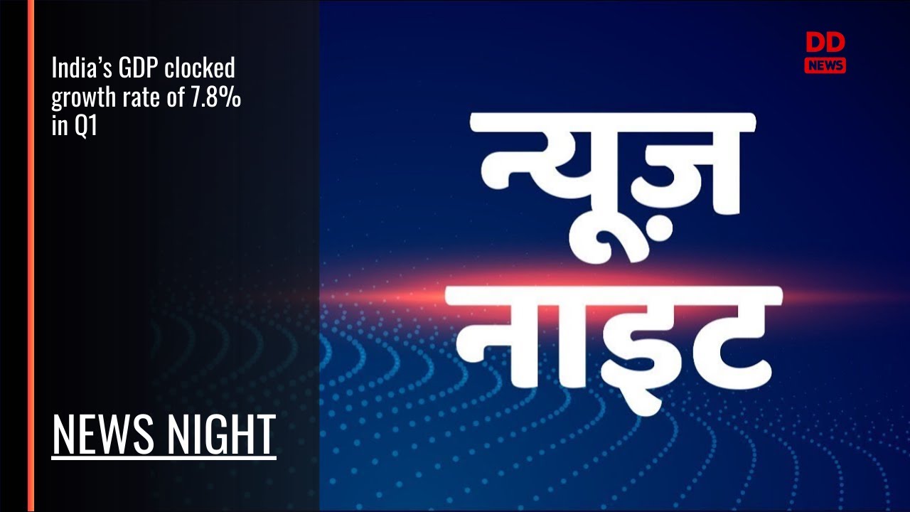 News Night| India&rsquo;s GDP clocked a growth rate of 7.8 percent in first quarter and other top stories
