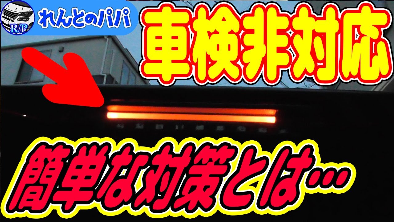 30系アルファード ヴェルファイア ハイマウントストップランプ ポジション連動化 車検不可！その対策を安価で仕上げました！ミニバン 40系 新型アルファード乗り換え予定 れんとのパパ