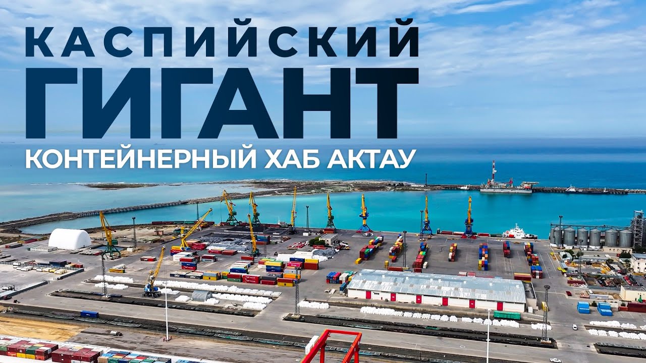 В Актау начал работу крупнейший в акватории Каспийского моря контейнерный хаб