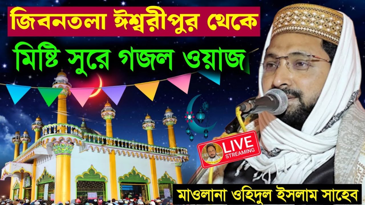 ⛔LIVE জিবনতলা ঈশ্বরীপুর থেকে সরাসরি মিষ্টি সুরে ওয়াজ ও গজল মাওঃ ওহিদুল ইসলাম সাহেব☎9732876113