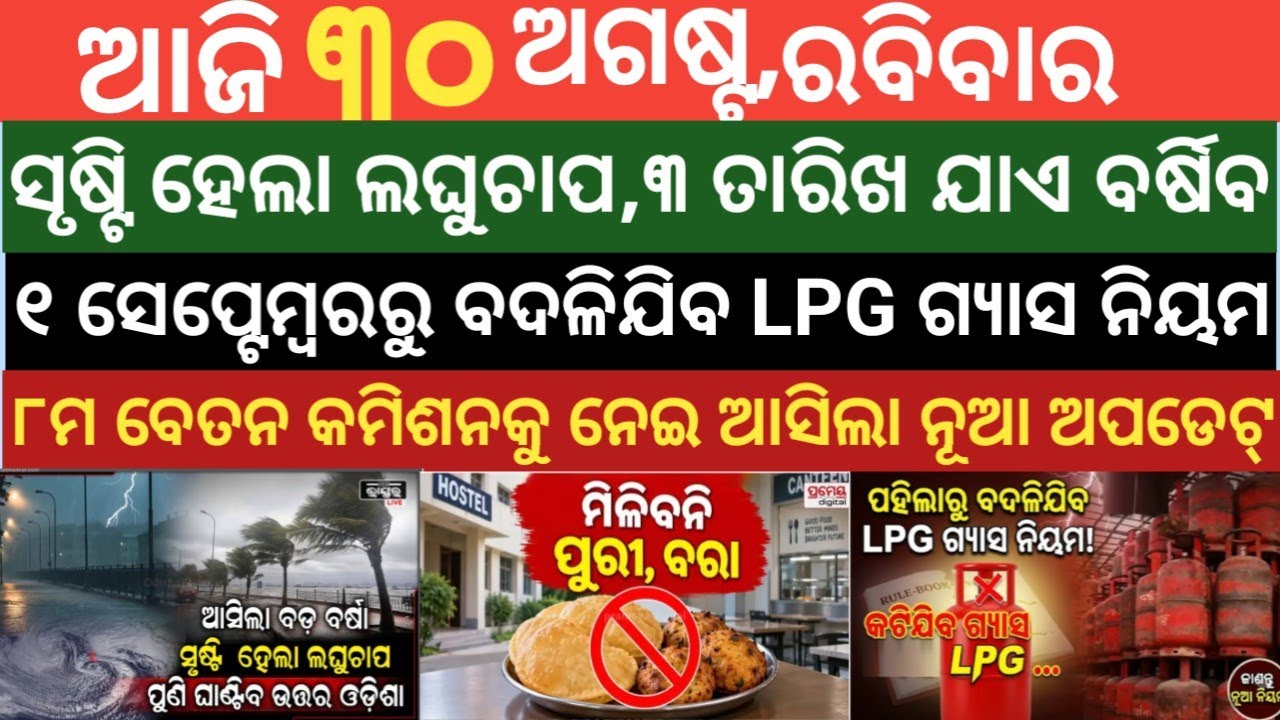 Today's Odia News/ 30 August 2026/Odisha News Today/PM Kisan Yojana/Subhadra Yojana/odisha news