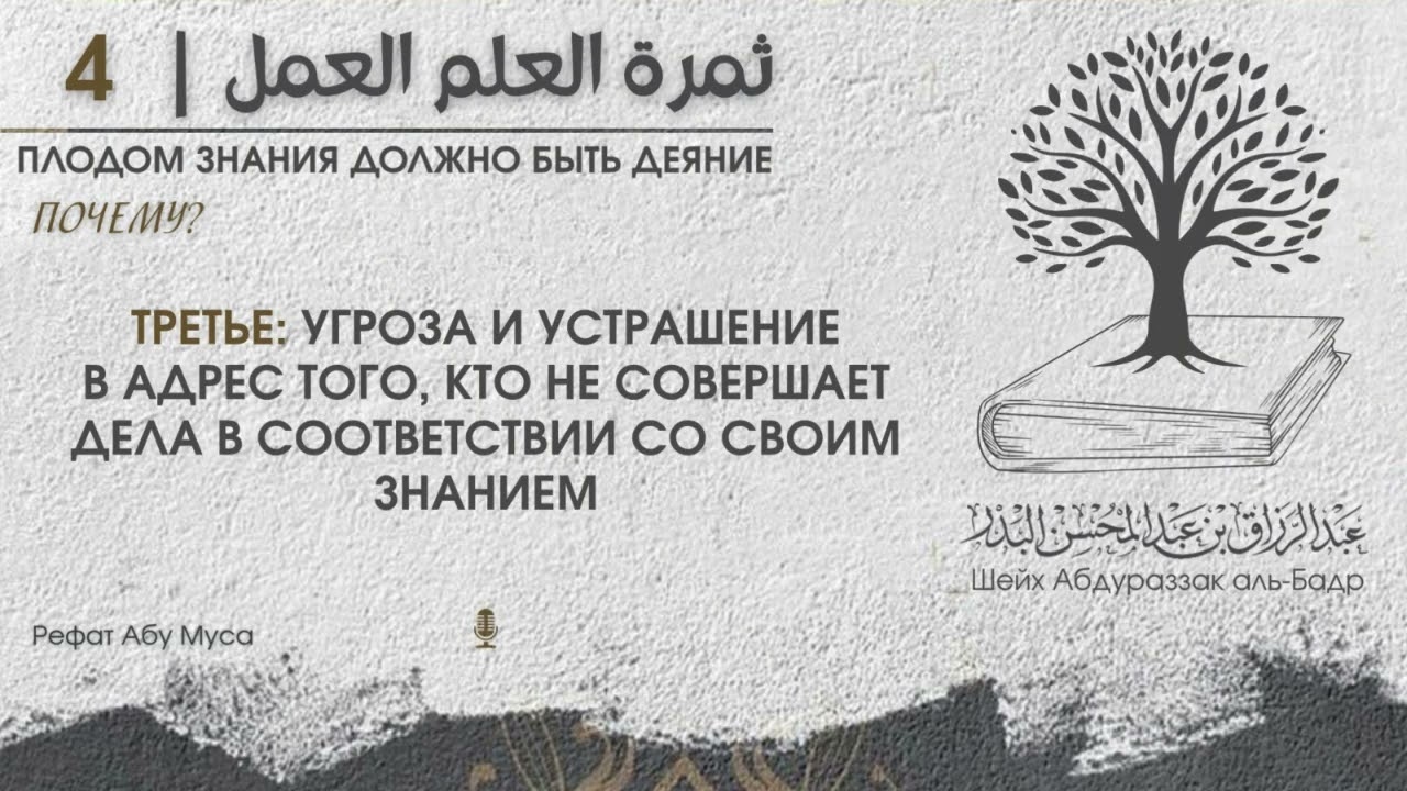 #4 | Третье: угроза и устрашение в адрес того, кто не совершает дела в соответствии со своим знанием