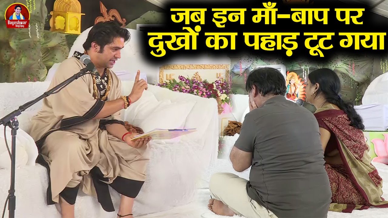 जब इन माँ - बाप पर दुखों का पहाड़ टूट गया ~!!~ Bageshwar Dham Sarkar | वशीकरण | Divya Darbar