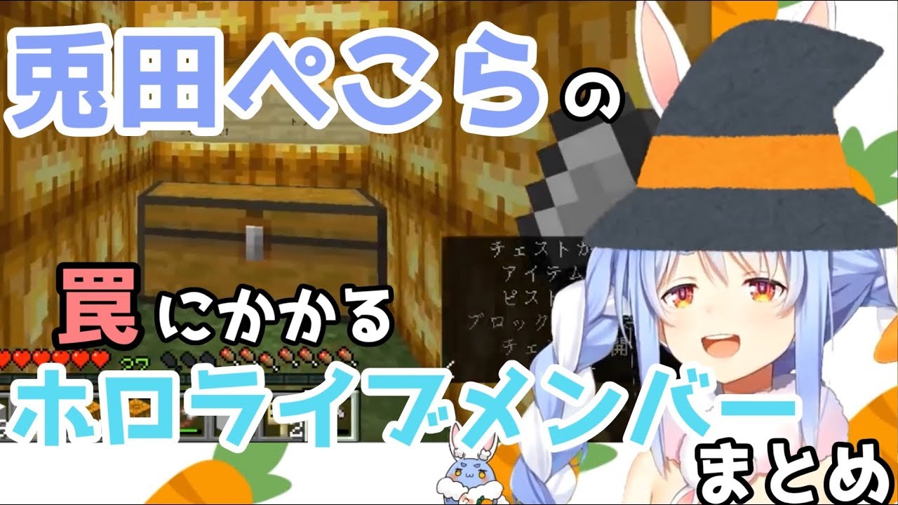 兎田ぺこらのトラップにかかるホロライブメンバーまとめ