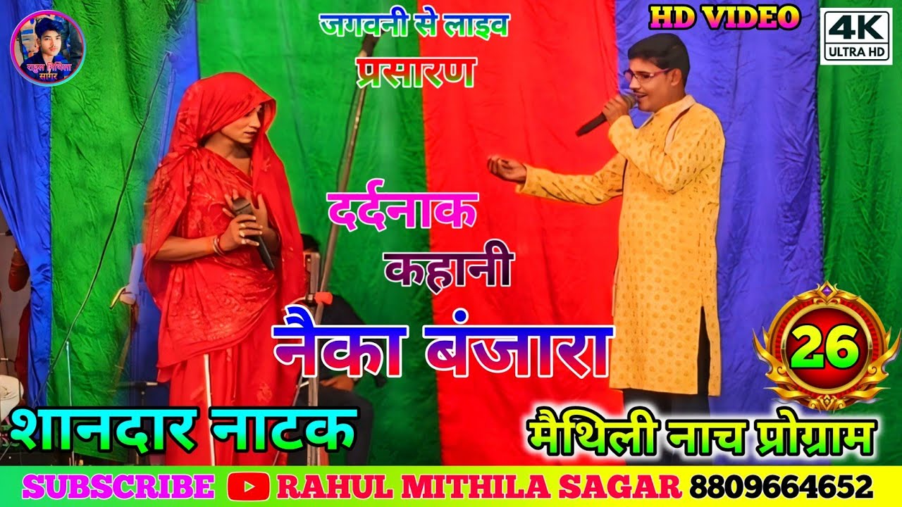 नैका बंजारा नाच भाग-26 // Nayka Banjara ke Nach Bhag-26 // #नैका_बंजारा_नाच​ #naykabanjaranach