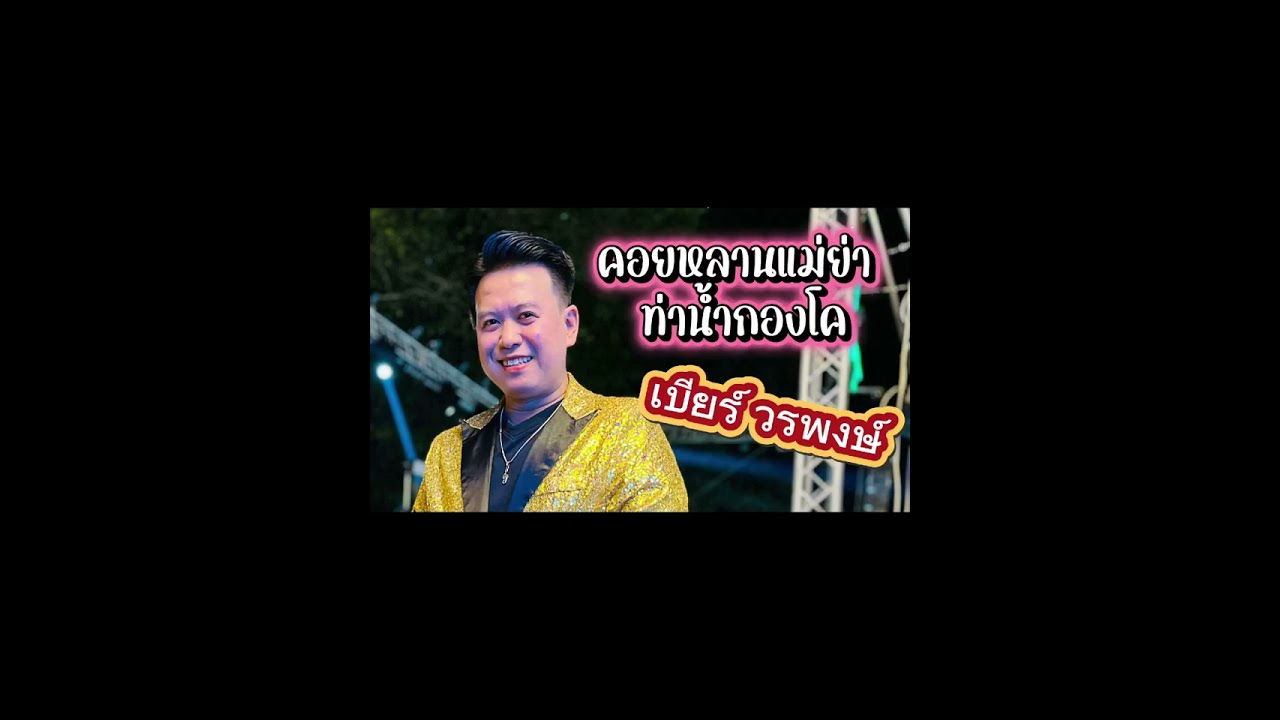 คอยหลานแม่ย่า ท่าน้ำกองโค - เบียร์ วรพงษ์
