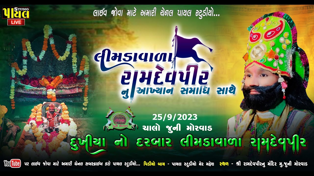 🔴 LIVE : લીમડાવાળા રામદેવપીર નું આખ્યાન સમાધિ સાથે - Limda Vala Ramdev Pir - RAMA MANDAL PAYALSTUDIO