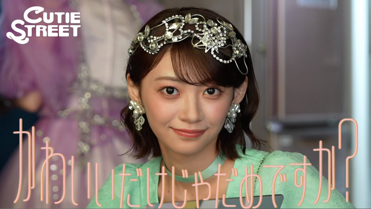【裏側密着 前編】CUTIE STREET「かわいいだけじゃだめですか？」メイキング映像【MV】