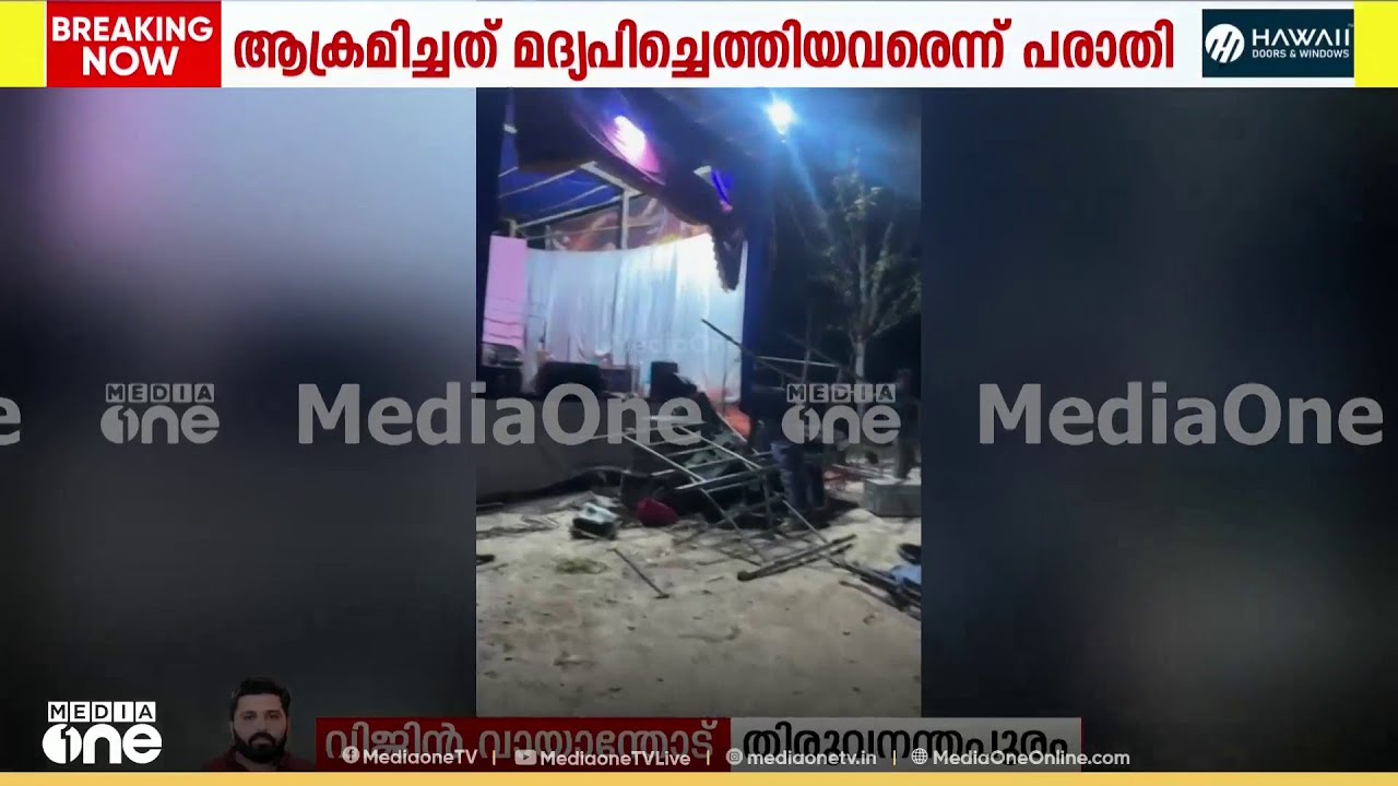 സ്റ്റേജിൽ കയറി ഡാൻസ് കളിക്കാൻ അനുവദിച്ചില്ല; തിരുവനന്തപുരത്ത് ഗാനമേള ട്രൂപ്പിനെതിരെ ആക്രമണം