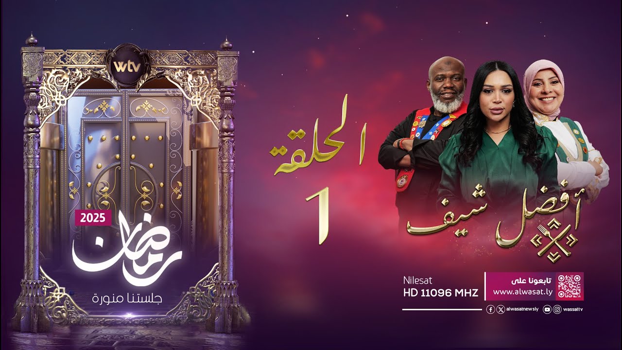 أفضل شيف | الحلقة الأولى