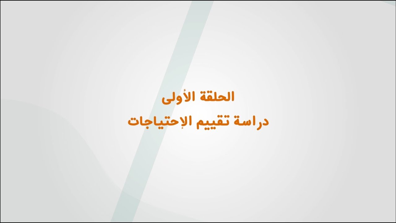 دراسة الاحتياجات - مساهمتي تنمية