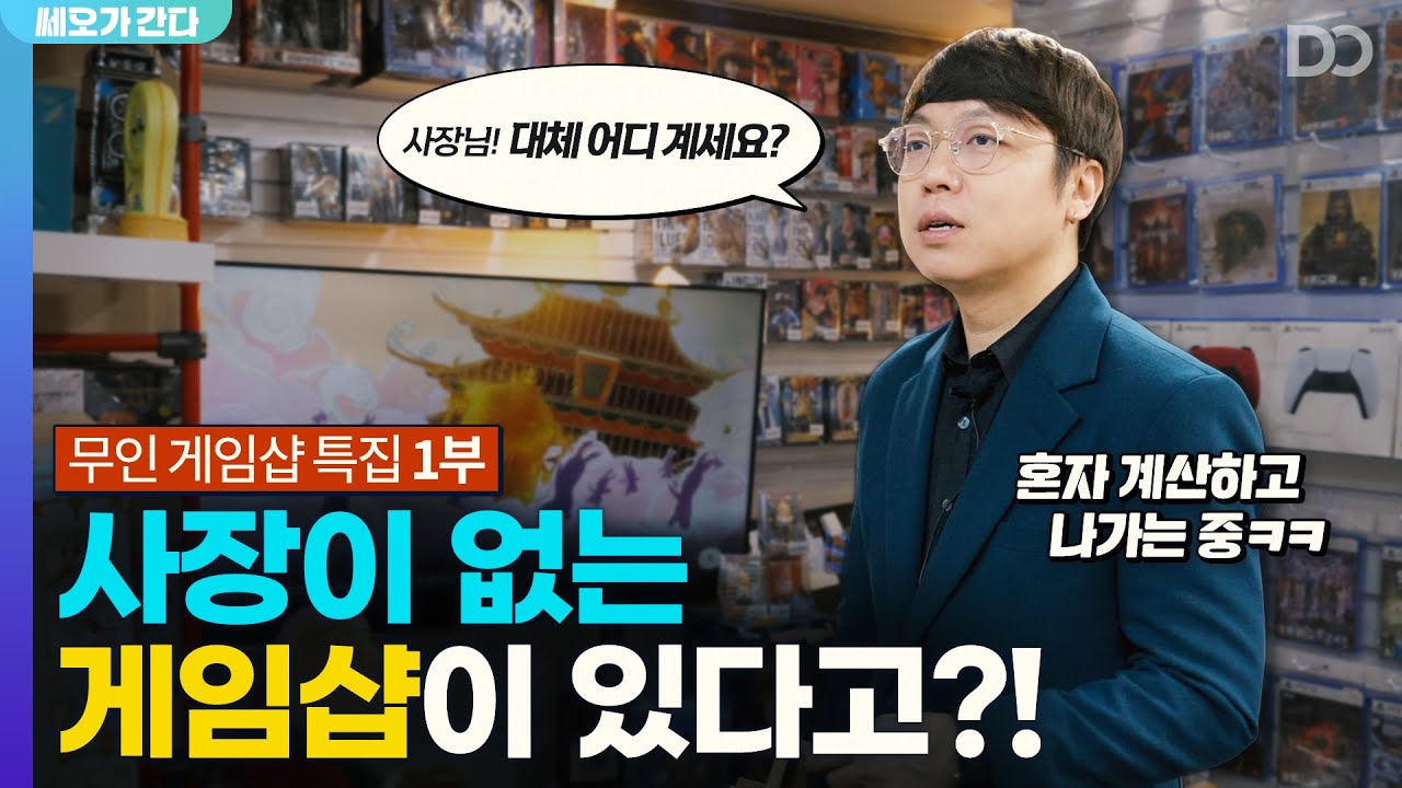 사장님 대체 어디 계세요? 무인 게임샵 한번 가봤습니다 | 쎄오가 간다