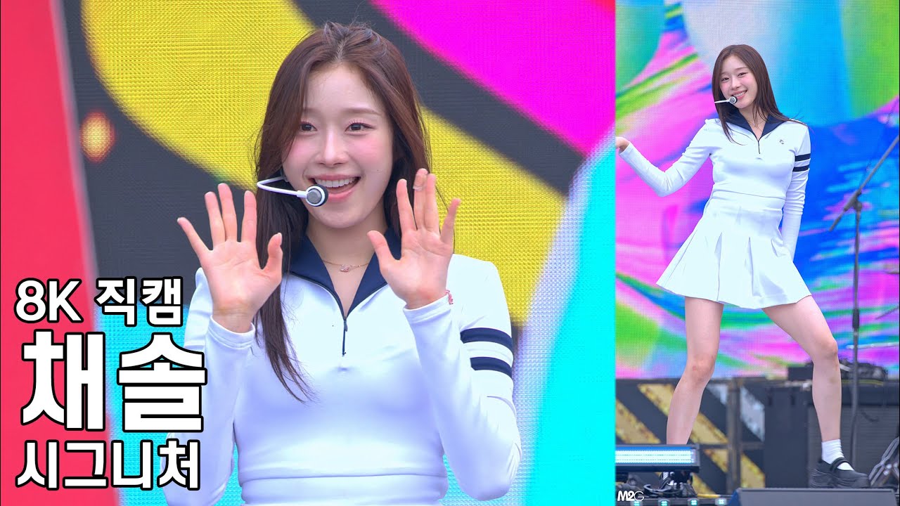 시그니처 채솔 ( 풍덩 리허설 ) 헬로 콘서트 좋은날 직캠 CIGNATURE Fancam 240719