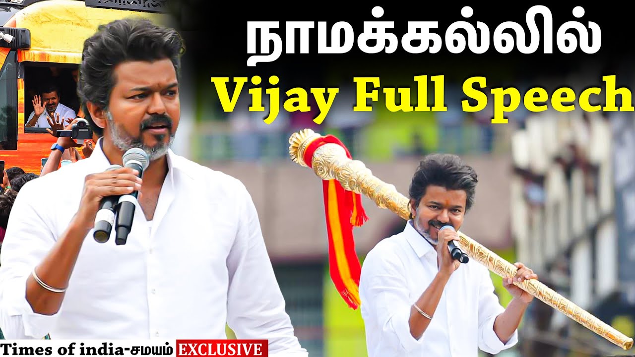 நாமக்கலை நடுங்க வைத்த விஜய் பேச்சு..! Vijay speech| TVK