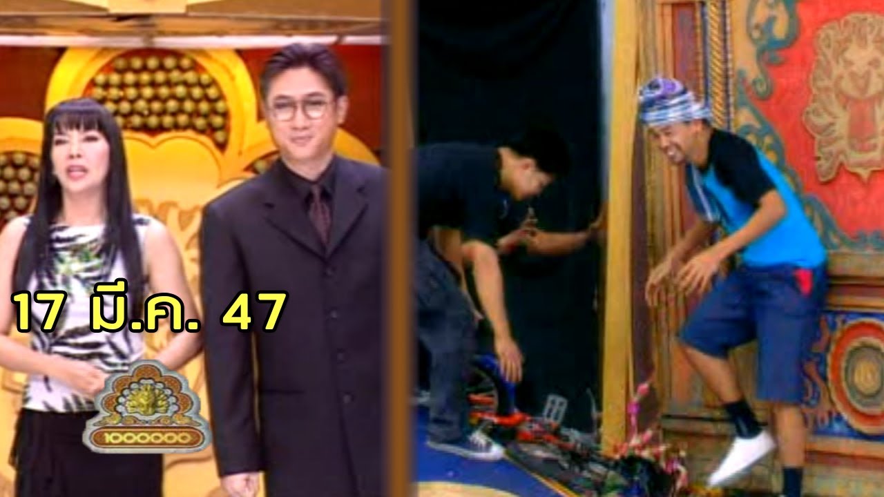 ชิงร้อยชิงล้าน Cha Cha Cha | โคกคูนตระกูลคุก | 17 มี.ค. 47 [ละคร + แข่ง]