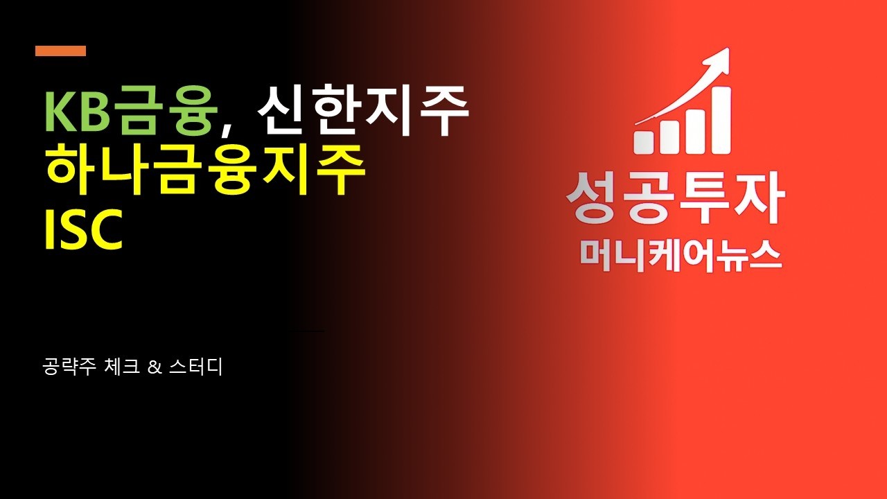 공략주 체크 & 스터디) KB금융,신한지주,하나금융지주,ISC@moneycarenews