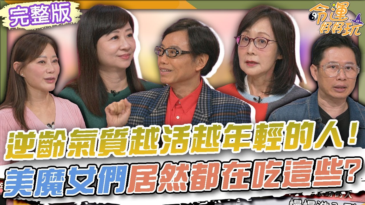 【命運好好玩】逆齡氣質越活越年輕的星座！狀態極佳青春永駐的特徵！她們都在吃這些？！凍齡美魔女食譜大公開！命理師曝做對這些事能永葆青春？2026.1.5 (麥若愚、粘嫦鈺、劉怡里營養師)