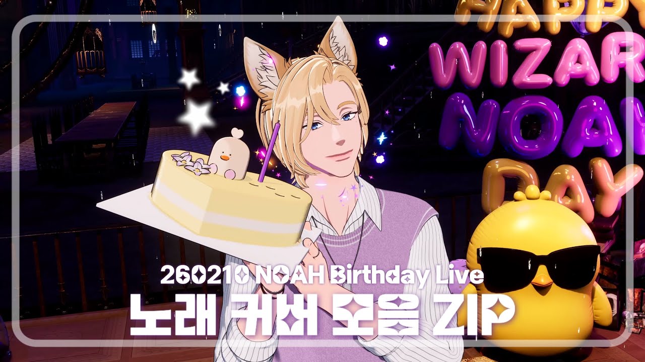 [2026 노아 생일 라이브] 노래 커버 모음 ZIP💜