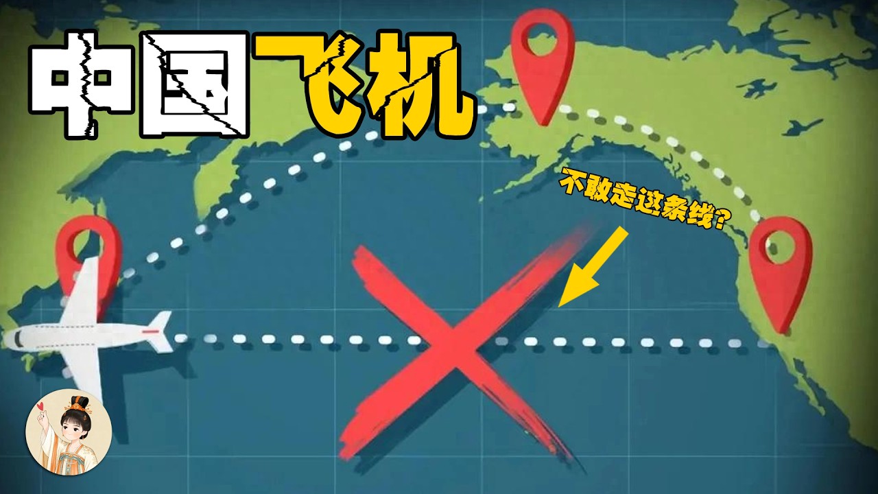 中国飞往美国的航班，为什么宁愿绕路北极，也不敢横跨太平洋？