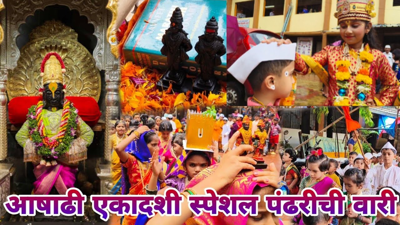 छोट्याशा विठूराया सोबत छोटीशी रखुमाई आणि छोटेसे वारकरी, आषाढी एकादशी २०२५ #vithoba #varkari #vari