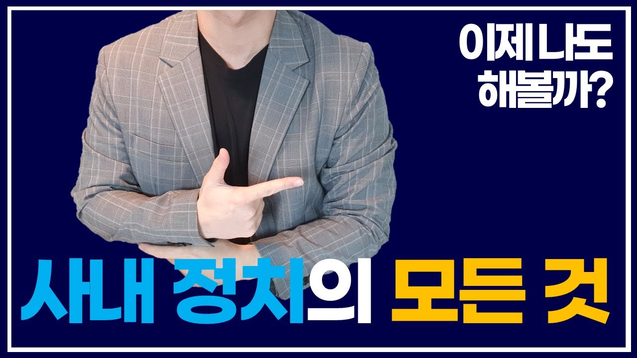 [사내정치] 순진빵이 직장인들을 위한 실전 꿀팁